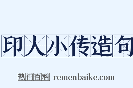 印人小传造句是什么意思的图片